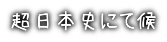 超日本史にて候